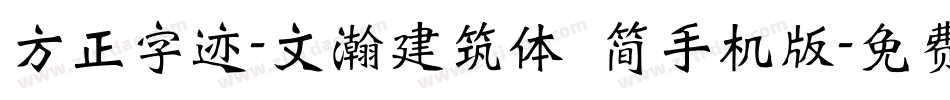 方正字迹-文瀚建筑体 简手机版字体转换